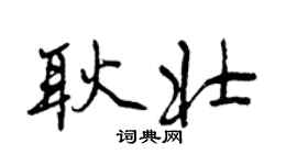 曾庆福耿壮行书个性签名怎么写