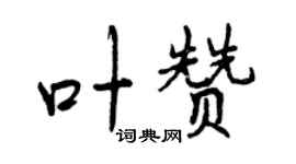 曾庆福叶赞行书个性签名怎么写