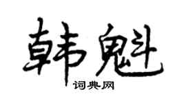 曾庆福韩魁行书个性签名怎么写