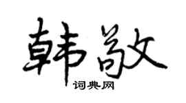 曾庆福韩敬行书个性签名怎么写