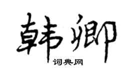 曾庆福韩卿行书个性签名怎么写