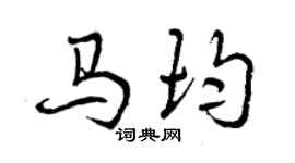 曾庆福马均行书个性签名怎么写