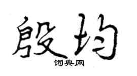 曾庆福殷均行书个性签名怎么写