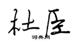 曾庆福杜臣行书个性签名怎么写