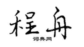 曾庆福程舟行书个性签名怎么写