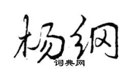 曾庆福杨纲行书个性签名怎么写