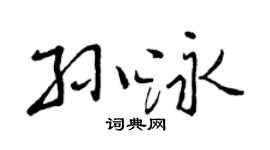 曾庆福孙泳行书个性签名怎么写