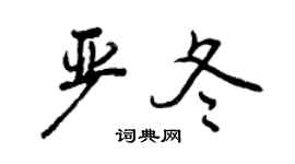 曾庆福严冬行书个性签名怎么写