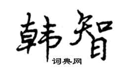 曾庆福韩智行书个性签名怎么写