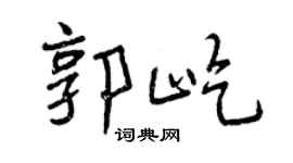 曾庆福郭屹行书个性签名怎么写