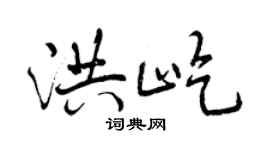 曾庆福洪屹行书个性签名怎么写