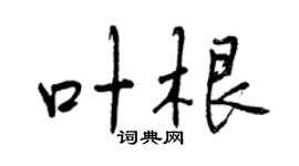 曾庆福叶根行书个性签名怎么写