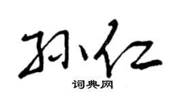 曾庆福孙仁行书个性签名怎么写