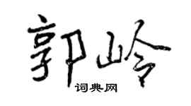 曾庆福郭岭行书个性签名怎么写