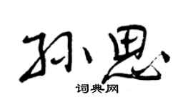 曾庆福孙思行书个性签名怎么写