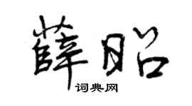 曾庆福薛昭行书个性签名怎么写