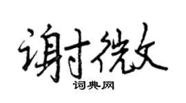 曾庆福谢微行书个性签名怎么写