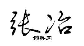 曾庆福张冶行书个性签名怎么写