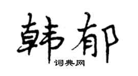 曾庆福韩郁行书个性签名怎么写