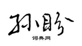 曾庆福孙盼行书个性签名怎么写