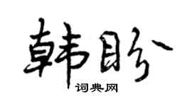 曾庆福韩盼行书个性签名怎么写