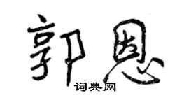 曾庆福郭恩行书个性签名怎么写