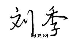 曾庆福刘季行书个性签名怎么写