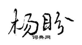 曾庆福杨盼行书个性签名怎么写