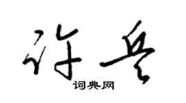 梁锦英许兵草书个性签名怎么写