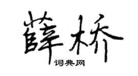 曾庆福薛桥行书个性签名怎么写