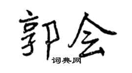 曾庆福郭会行书个性签名怎么写