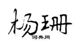 曾庆福杨珊行书个性签名怎么写