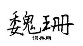 曾庆福魏珊行书个性签名怎么写