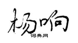 曾庆福杨响行书个性签名怎么写