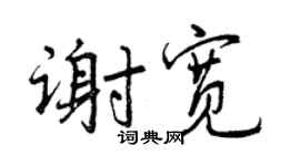 曾庆福谢宽行书个性签名怎么写