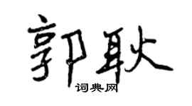 曾庆福郭耿行书个性签名怎么写