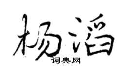 曾庆福杨滔行书个性签名怎么写