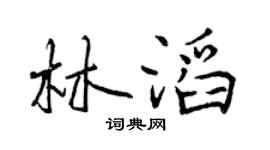 曾庆福林滔行书个性签名怎么写