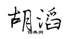 曾庆福胡滔行书个性签名怎么写