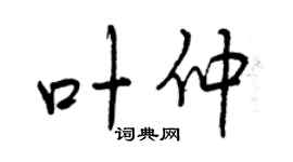 曾庆福叶仲行书个性签名怎么写