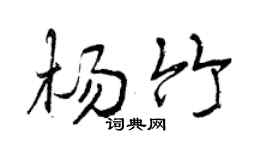 曾庆福杨竹行书个性签名怎么写