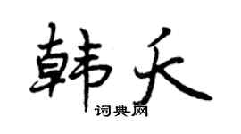 曾庆福韩夭行书个性签名怎么写