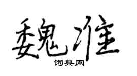 曾庆福魏准行书个性签名怎么写