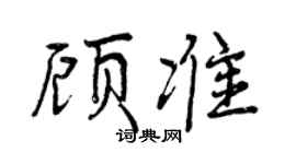 曾庆福顾准行书个性签名怎么写