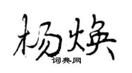 曾庆福杨焕行书个性签名怎么写