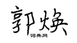 曾庆福郭焕行书个性签名怎么写