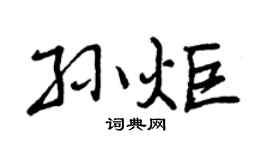 曾庆福孙炬行书个性签名怎么写