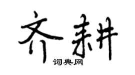 曾庆福齐耕行书个性签名怎么写