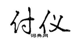 曾庆福付仪行书个性签名怎么写