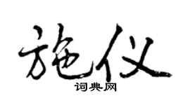 曾庆福施仪行书个性签名怎么写